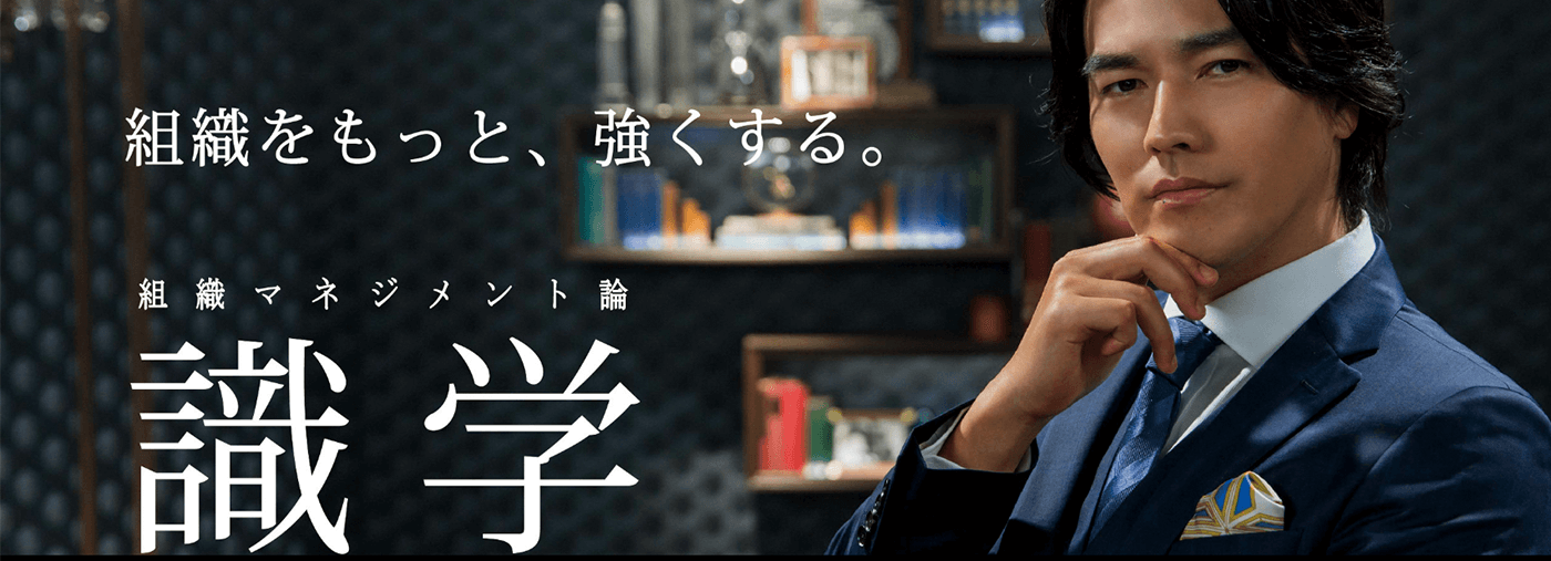 「意識構造学」をベースにした組織マネジメント理論「識学(しきがく)」