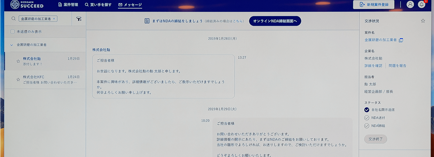 「ビズリーチ・サクシード」の売り手側の画面(サンプル)