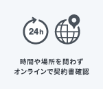 時間や場所を問わず オンラインで契約書確認