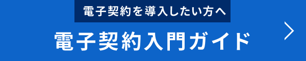 電子契約を導入したい方へ 電子契約入門ガイド