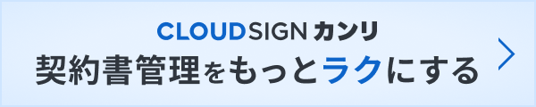 CLOUDSIGN カンリ 契約書管理をもっとラクにする