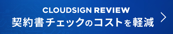 CLOUDSIGN REVIEW 契約書チェックのコストを軽減