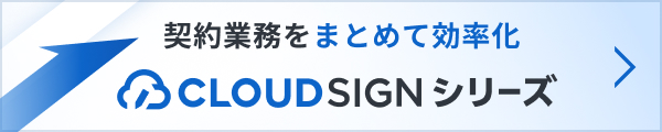 契約業務をまとめて効率化 CLOUDSIGNシリーズ