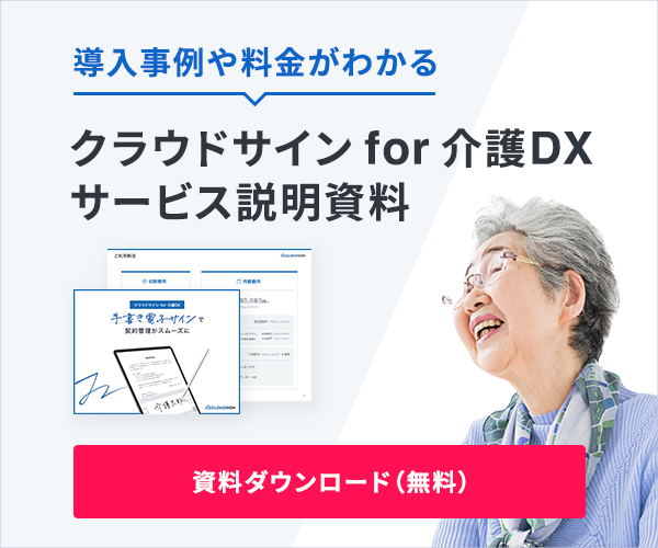 導入事例や料金がわかる クラウドサインfor介護DX サービス説明資料 資料ダウンロード(無料)
