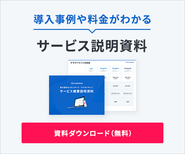 導入事例や料金がわかる サービス説明資料 資料ダウンロード(無料)