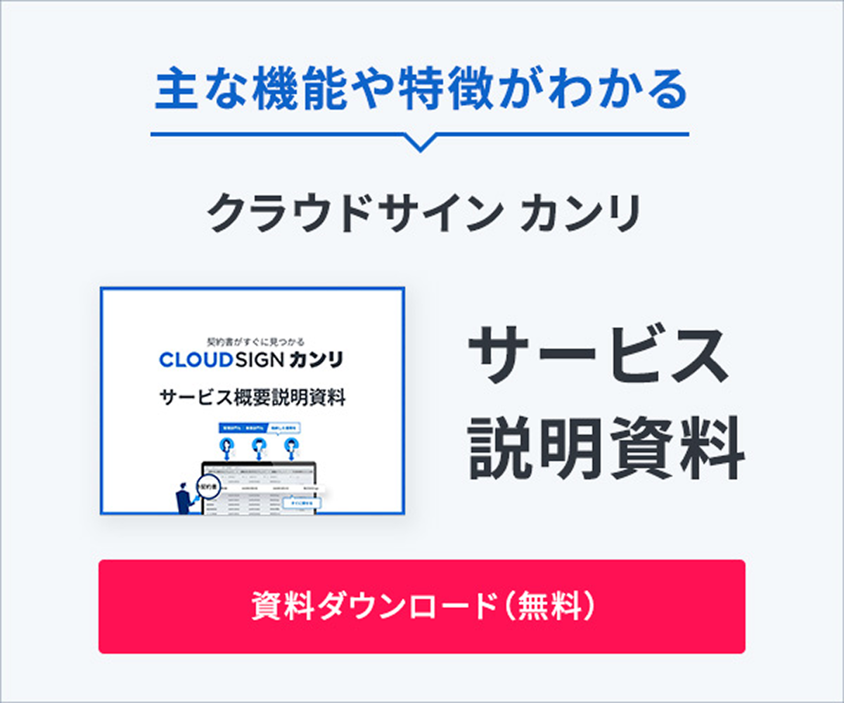 主な機能や特徴がわかる クラウドサイン カンリ サービス説明資料 資料ダウンロード(無料)