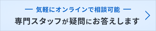 気軽にオンラインで相談可能 専門スタッフが疑問にお答えします