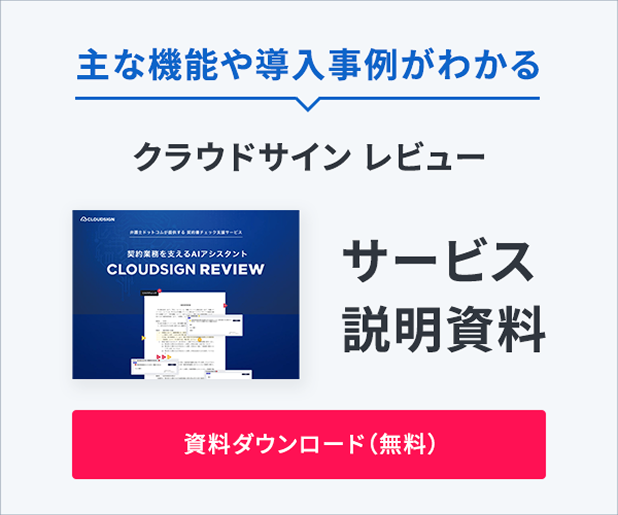 主な機能や導入事例がわかる クラウドサイン レビュー サービス説明資料 資料ダウンロード(無料)