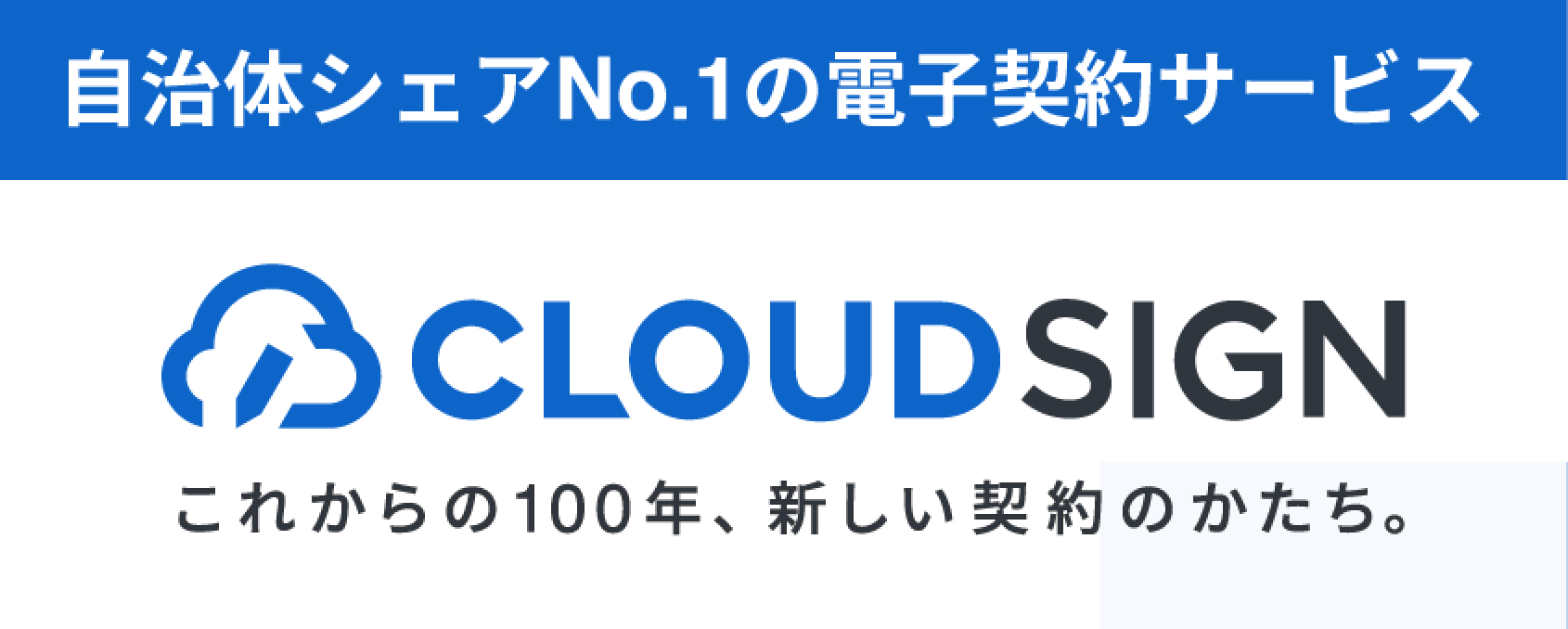 電子契約で地方自治体のDXを推進 CLOUDSIGN これからの100年、新しい契約のかたち。