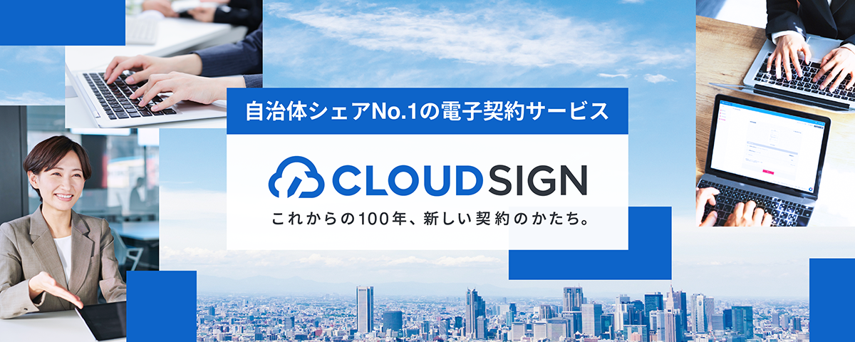 電子契約で地方自治体のDXを推進 CLOUDSIGN これからの100年、新しい契約のかたち。