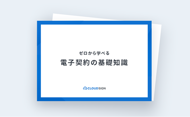 ゼロから学べる電子契約の基礎知識