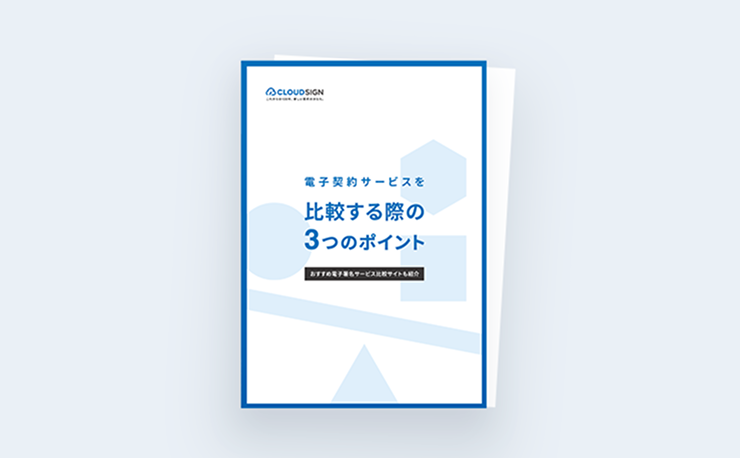 電子契約サービスを比較する際の3つのポイント