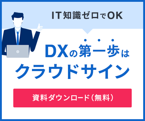 IT知識ゼロでOK DXの第一歩はクラウドサイン 資料ダウンロード(無料)