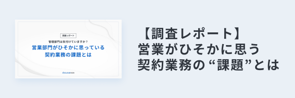 調査レポート 営業がひそかに思う契約業務の課題とは