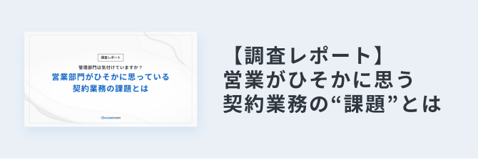 調査レポート 営業がひそかに思う契約業務の課題とは
