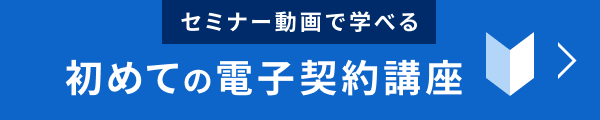 セミナー動画で学べる 初めての電子契約講座