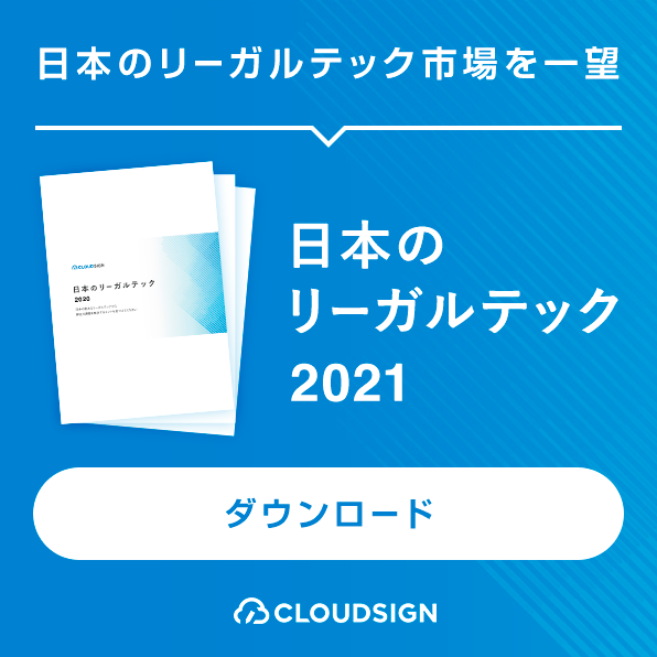 eBook「日本のリーガルテック2021」ダウンロード申込みフォーム
