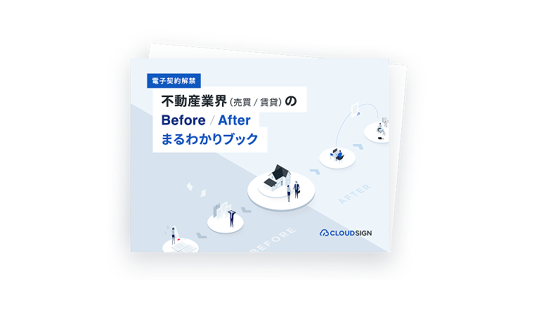 不動産業界（売買/賃貸）のBefore/Afterまるわかりブック