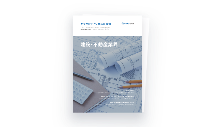 建設・不動産業界事例集