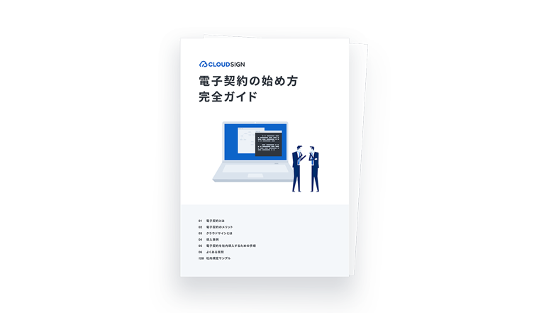 電子契約の始め方完全ガイド