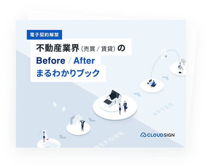 電子取引解禁のメリットを、もっと詳しく知りたい方はこちら