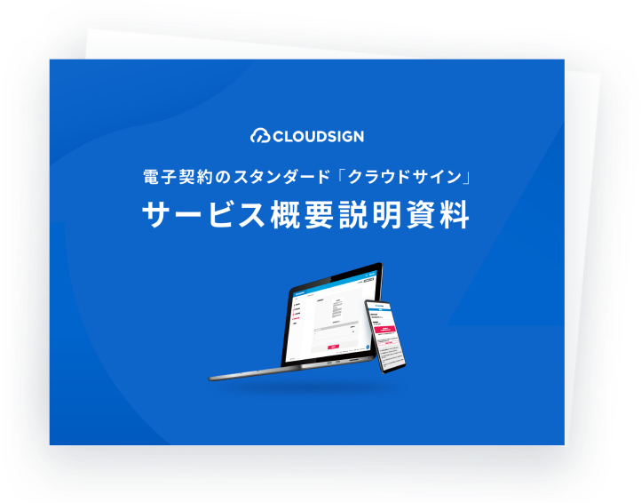 電子契約サービスを、もっと詳しく知りたい方はこちら