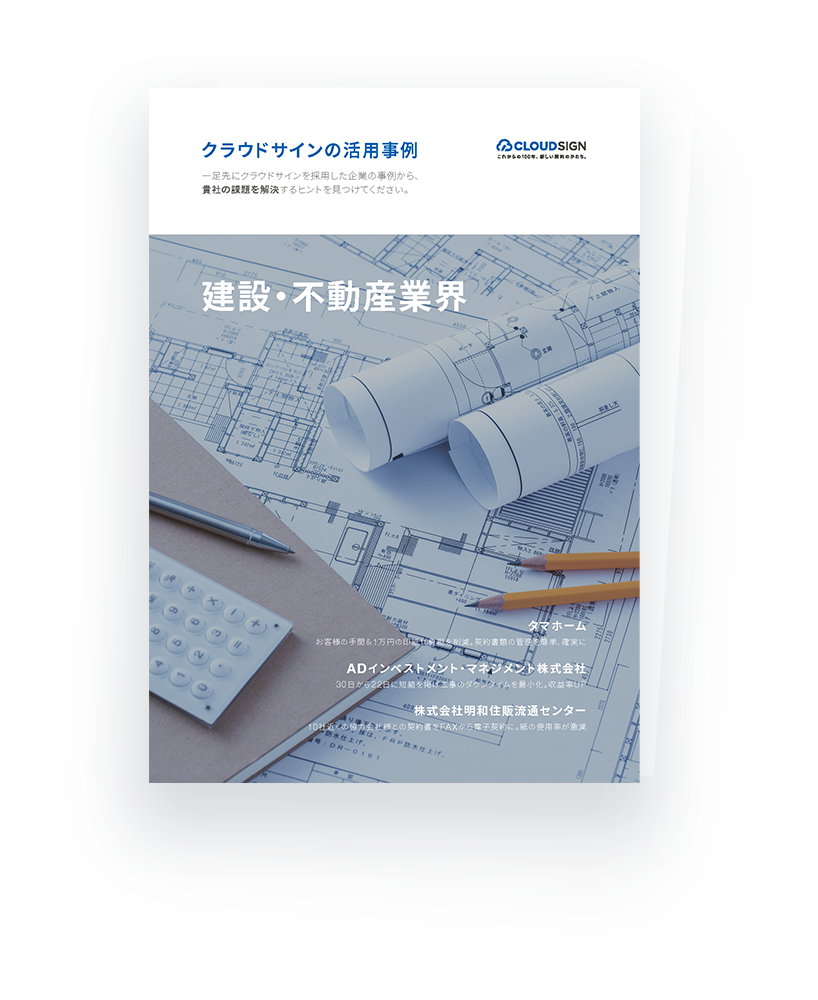 電子契約サービスを、もっと詳しく知りたい方はこちら