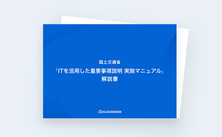 国土交通省「ITを活用した重要事項説明 実施マニュアル」解説書