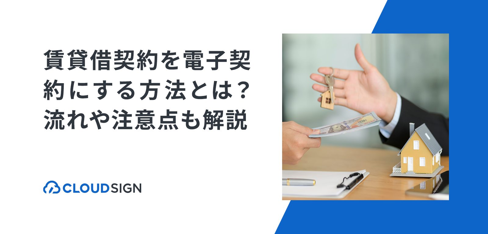 賃貸借契約を電子契約にする方法とは？流れや注意点も解説