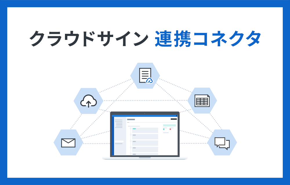 クラウドサイン 連携コネクタ