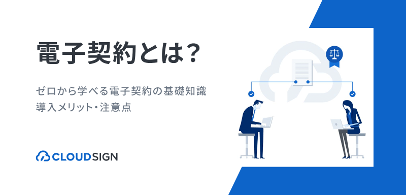 電子契約とは？仕組みと導入のメリットや注意点をわかりやすく解説