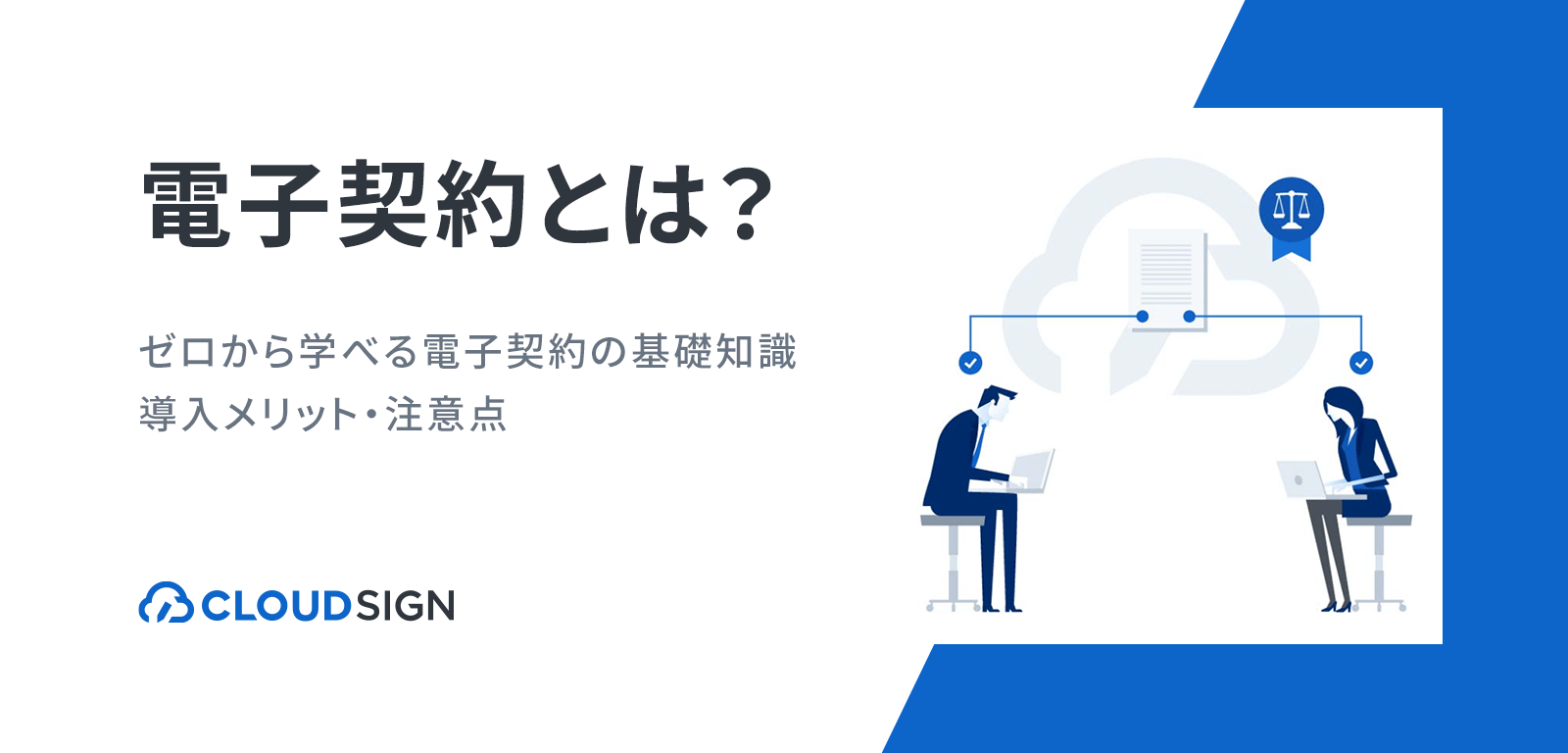 電子契約とは？ゼロから学べる電子契約の基礎知識・導入メリット・注意点