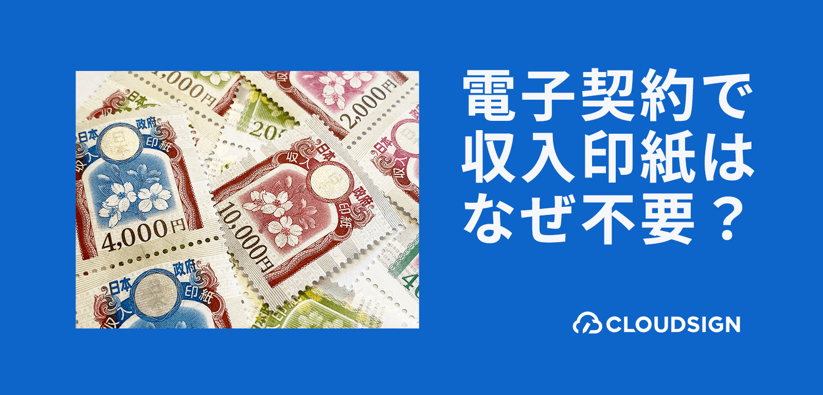 収入印紙が電子契約では不要になるのはなぜか？—印紙税法・通達の根拠通達と3つの当局見解