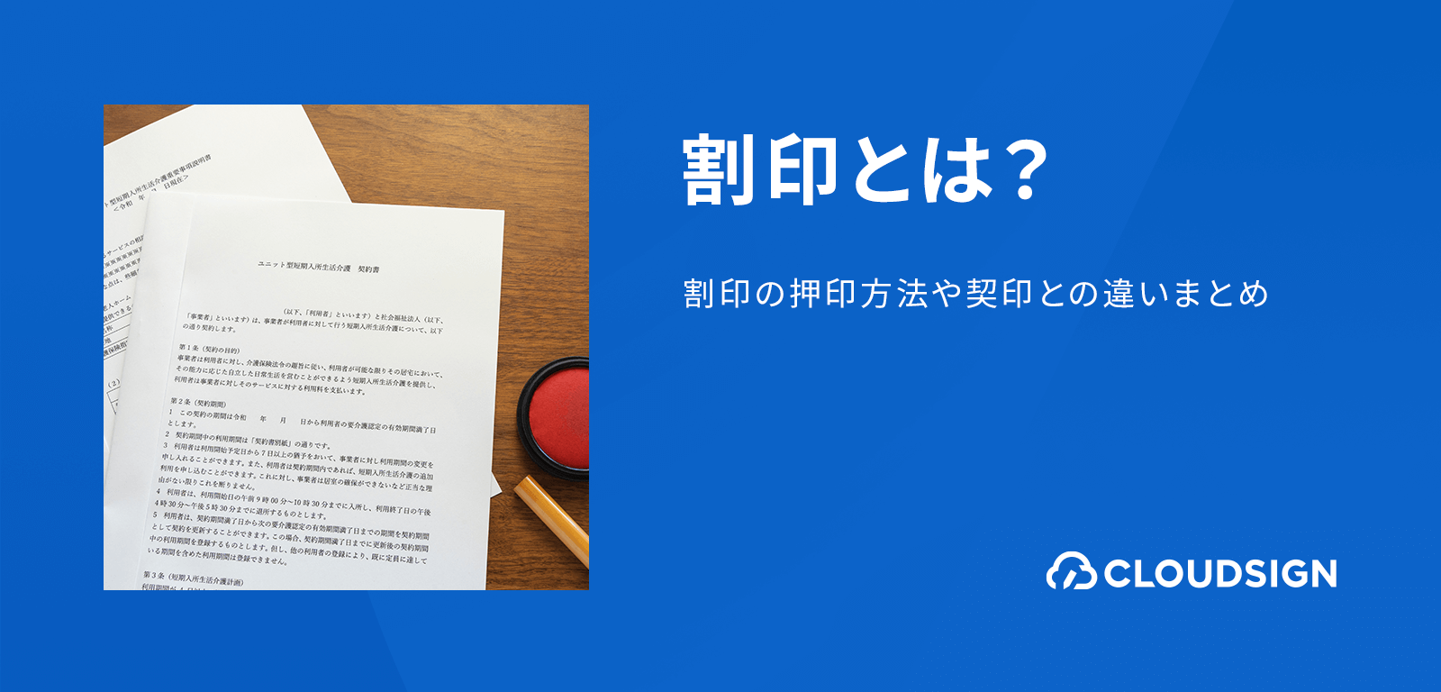 割印とは？割印の押印方法や契印との違いまとめ