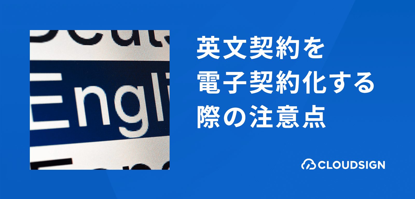 外国企業・外資系企業と英語で契約書を締結したい —英文契約を電子契約化する際の注意点を解説