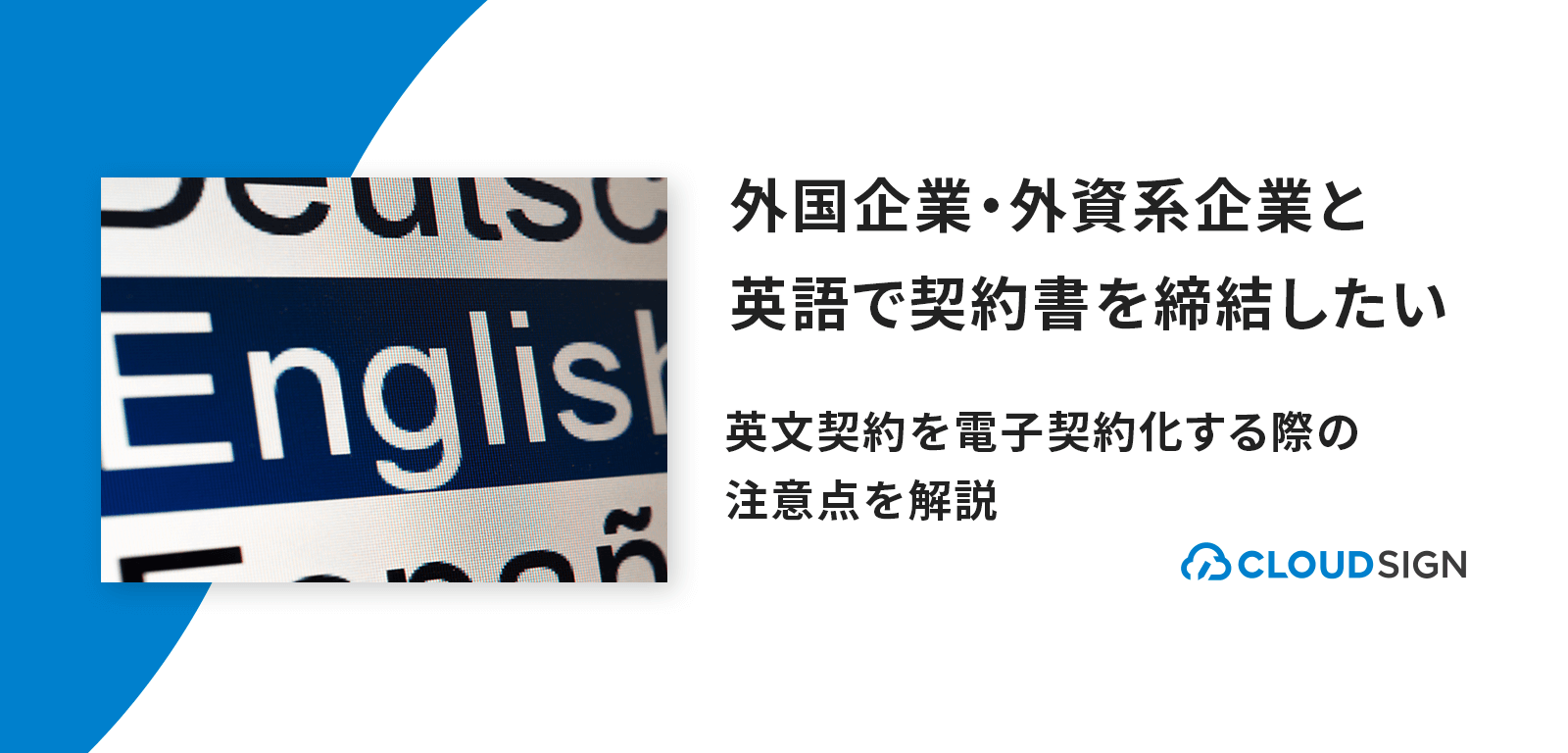 外国企業 外資系企業と英語で契約書を締結したい 英文契約を電子契約化する際の注意点を解説 クラウドサイン