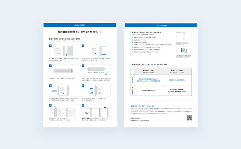 契約書の製本（袋とじ）をイラストで解説した「契約書の製本（袋とじ）のやり方ガイドシート」無料DLフォーム