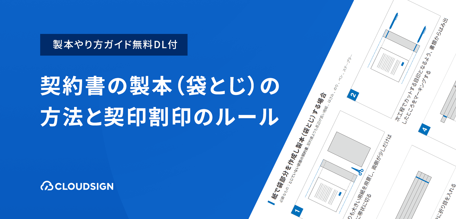 契約書の製本袋とじの方法と契印割印のルール   クラウドサイン