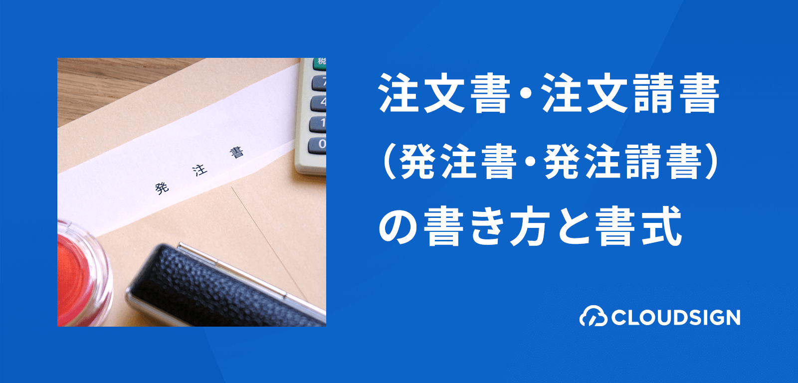 注文書・注文請書（発注書・発注請書）の書き方と書式—無料テンプレートの入手方法も紹介