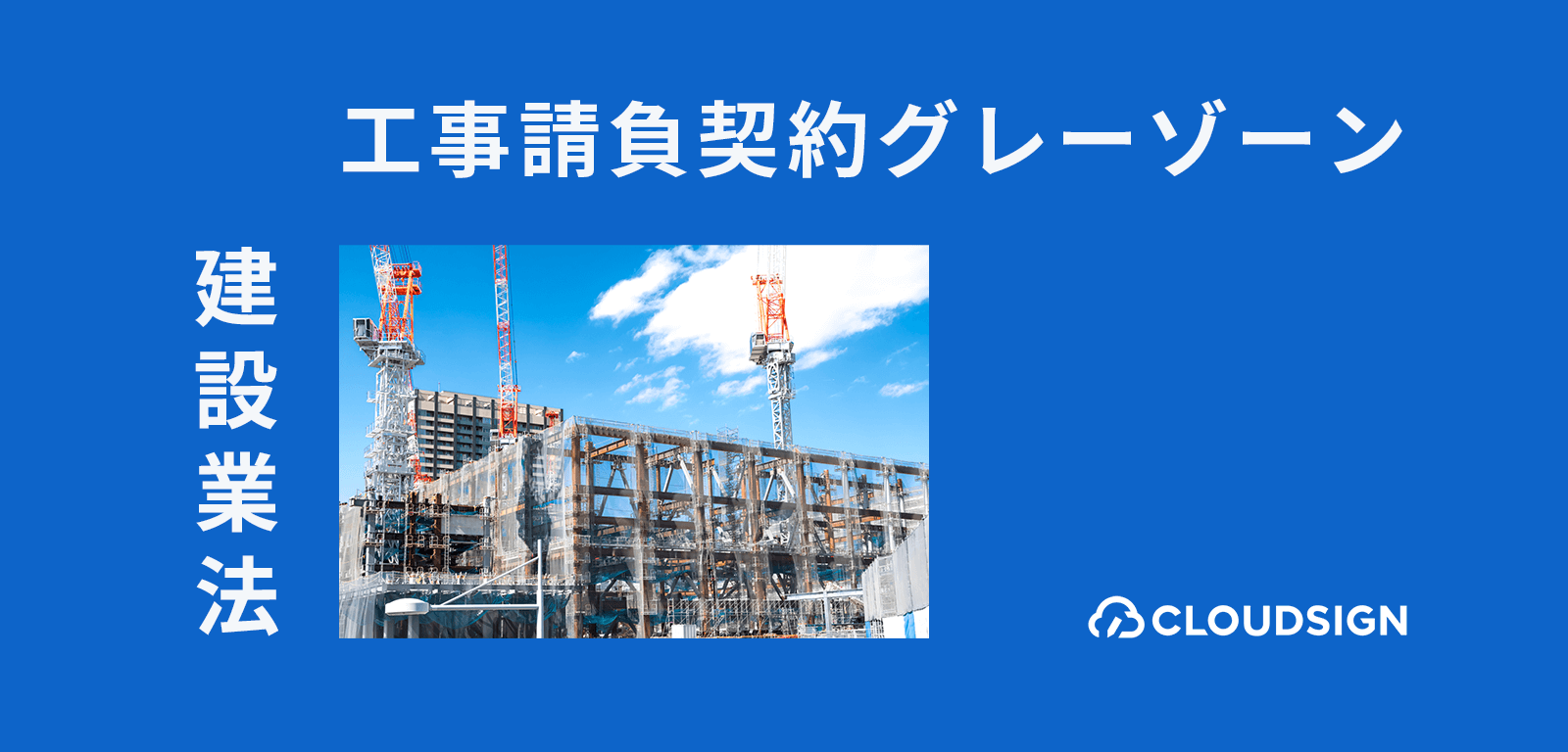 建設業法グレーゾーン解消制度による電子契約の適法性確認—建設工事請負契約の電子化がさらなる規制緩和