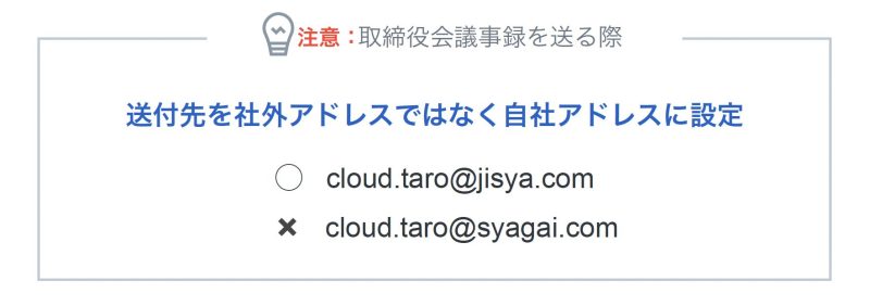 社外取締役に取締役会議事録を送る際の注意点” height=