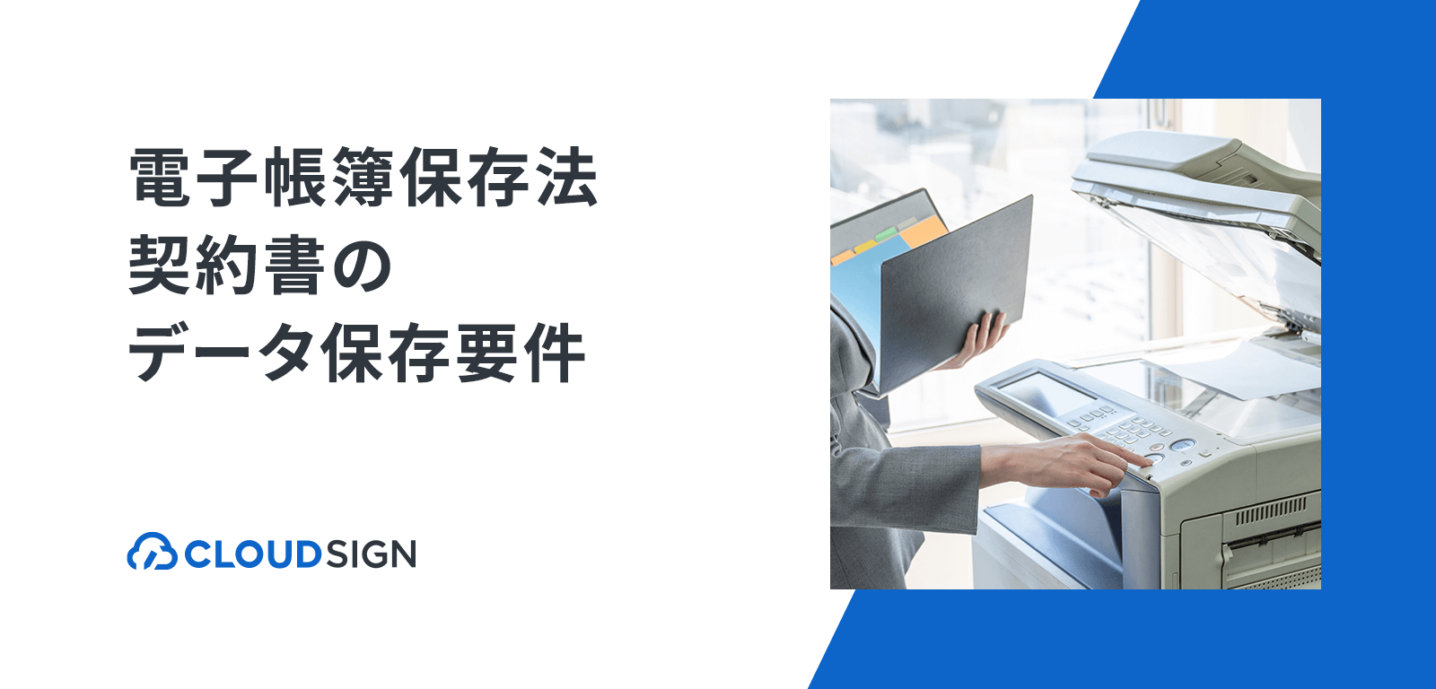 電子帳簿保存法で定められた契約書の「データ保存」要件とは