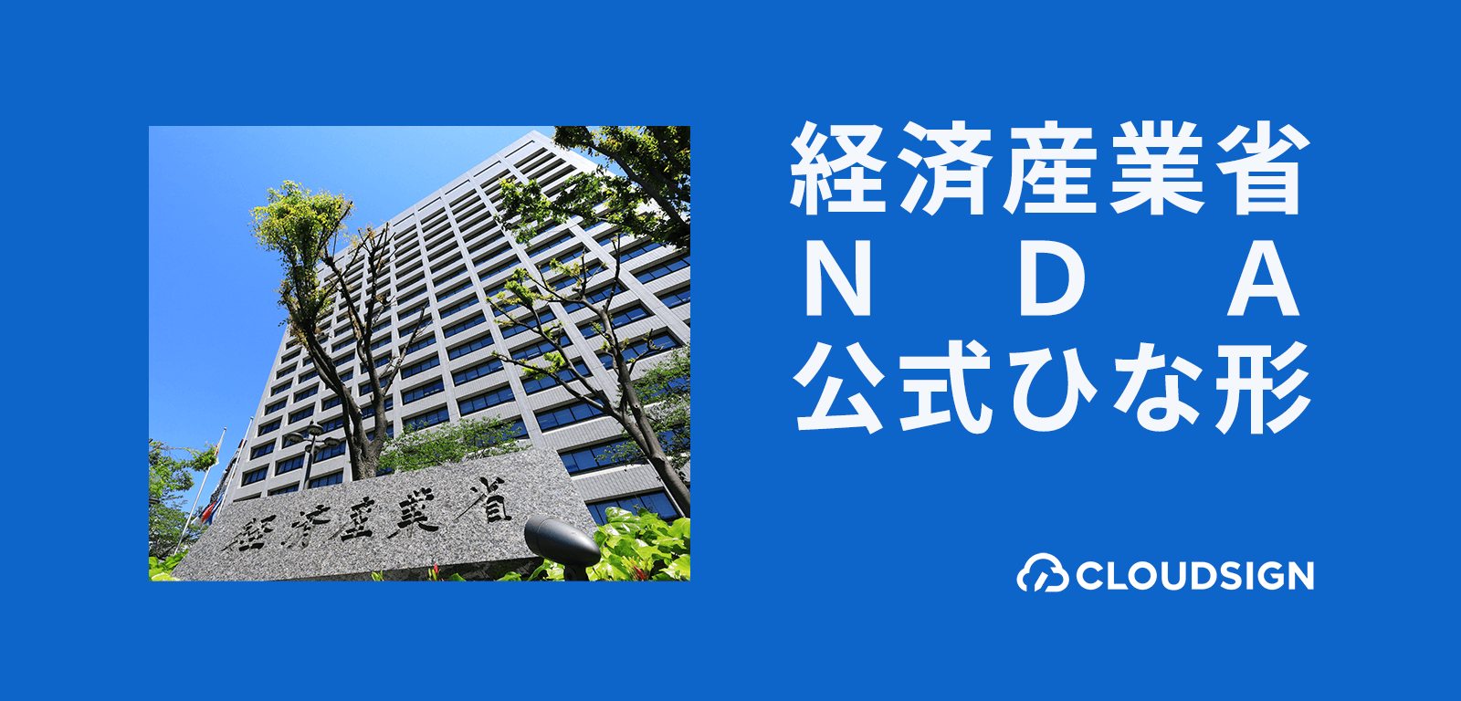 NDA（秘密保持契約書）経済産業省公式ひな形の解説【Wordファイル無料DL付】