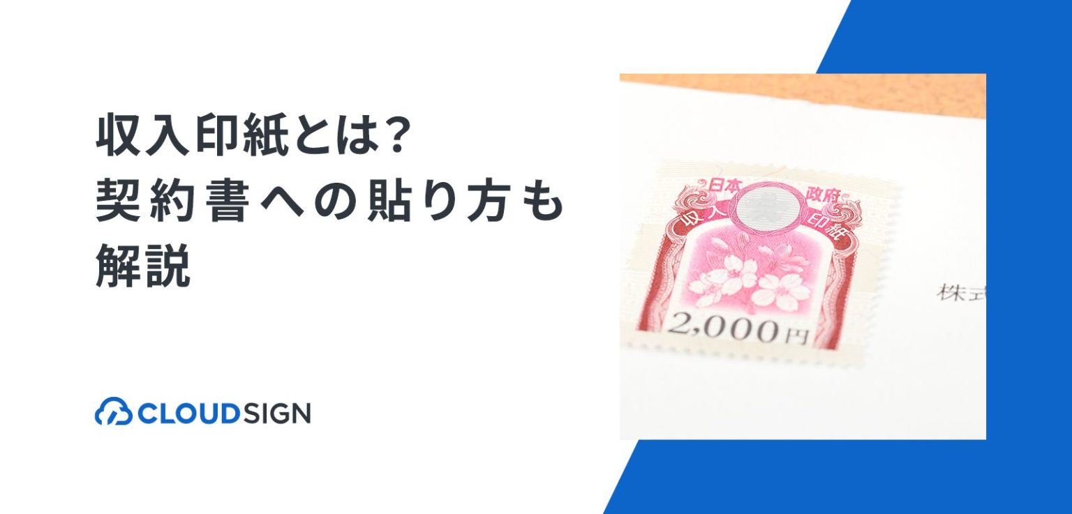 収入印紙の消印方法 | クラウドサイン