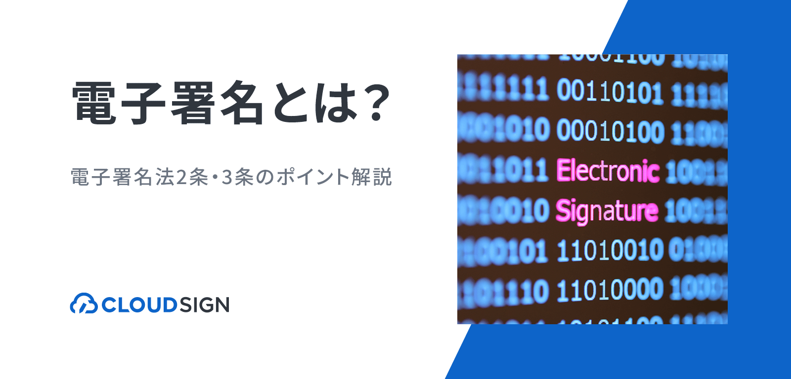 電子署名とは？—電子署名法2条・3条のポイント解説