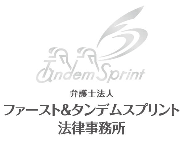 弁護士法人ファースト&タンデムスプリント法律事務所のロゴ