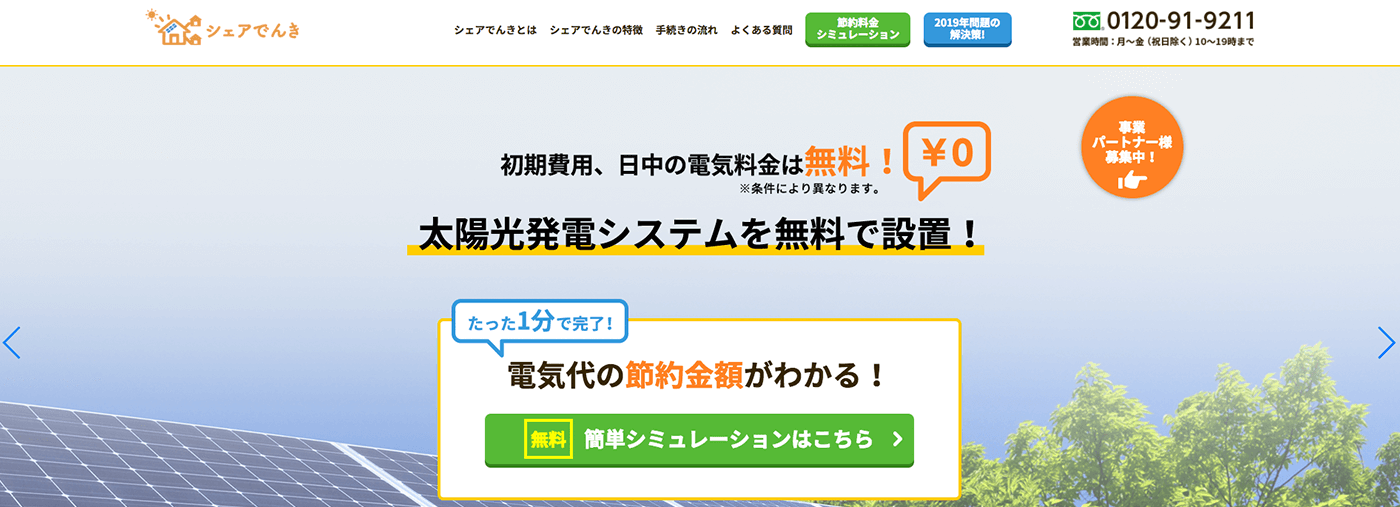 太陽光発電システムを無料で設置できる「シェアでんき」