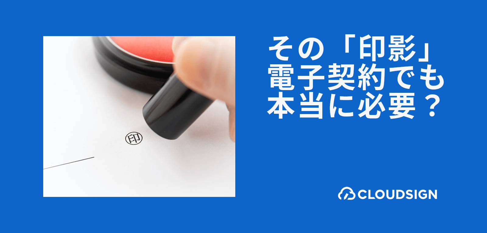 電子契約ではハンコの印影が法的に不要となるのはなぜか—押印による二段の推定と比較して解説