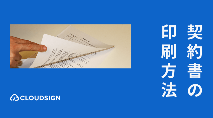 契約書の印刷方法に関する常識・非常識—契約書の両面印刷はマナー違反か