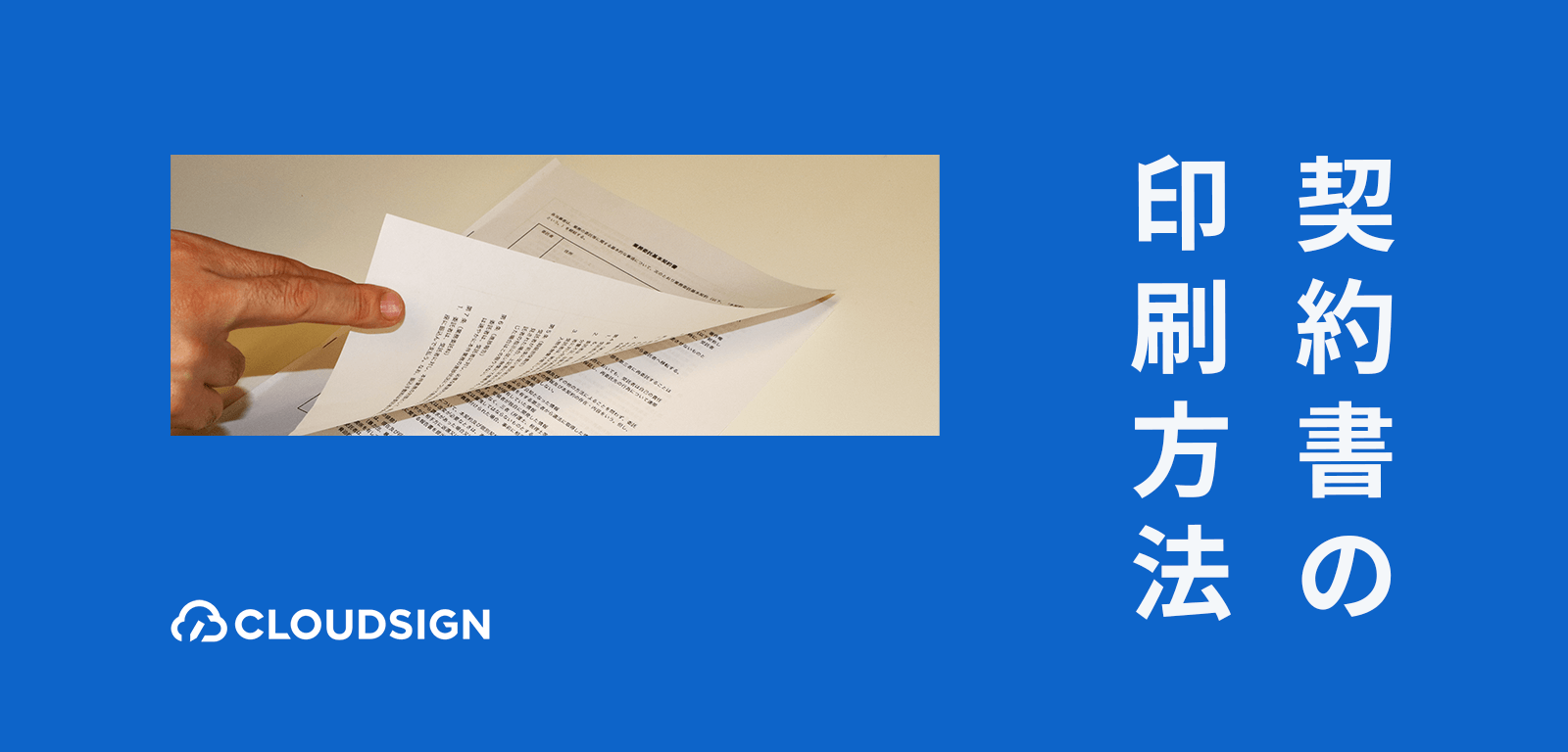 契約書の印刷方法に関する常識・非常識—契約書の両面印刷はマナー違反か